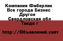 Компания Фаберлик - Все города Бизнес » Другое   . Свердловская обл.,Тавда г.